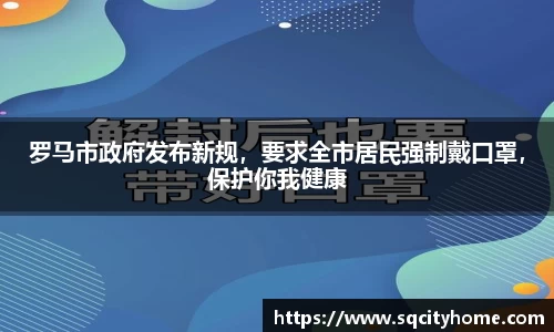 罗马市政府发布新规，要求全市居民强制戴口罩，保护你我健康