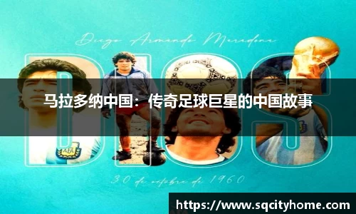 马拉多纳中国：传奇足球巨星的中国故事