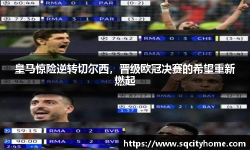 皇马惊险逆转切尔西，晋级欧冠决赛的希望重新燃起