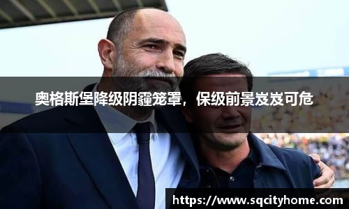 奥格斯堡降级阴霾笼罩，保级前景岌岌可危