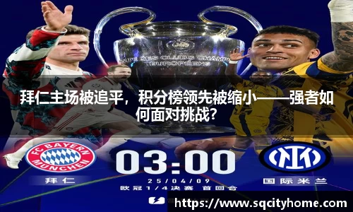 拜仁主场被追平，积分榜领先被缩小——强者如何面对挑战？