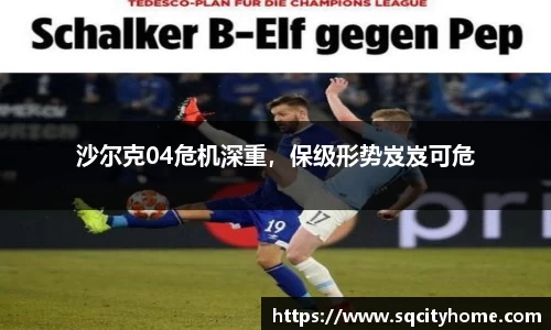 沙尔克04危机深重，保级形势岌岌可危