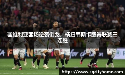 塞维利亚客场逆袭倒戈，横扫韦斯卡取得联赛三连胜