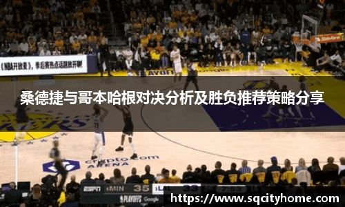 桑德捷与哥本哈根对决分析及胜负推荐策略分享