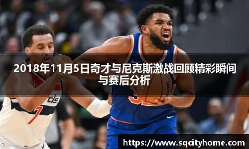 2018年11月5日奇才与尼克斯激战回顾精彩瞬间与赛后分析
