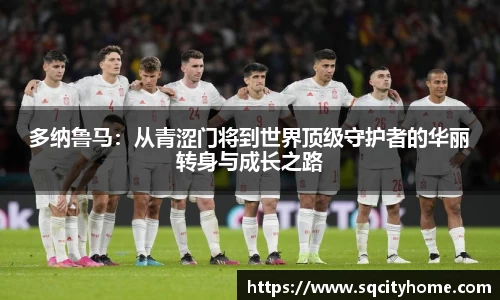 多纳鲁马：从青涩门将到世界顶级守护者的华丽转身与成长之路