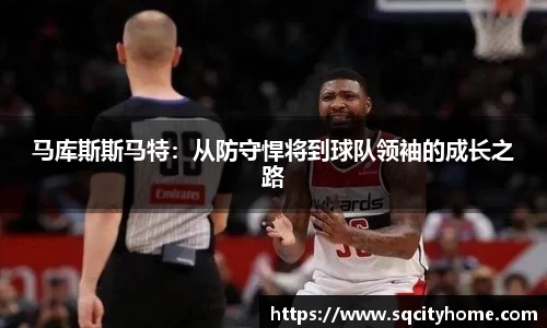 马库斯斯马特：从防守悍将到球队领袖的成长之路