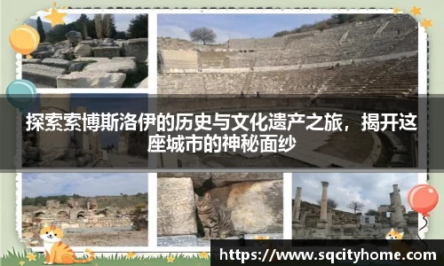 探索索博斯洛伊的历史与文化遗产之旅，揭开这座城市的神秘面纱