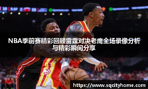NBA季前赛精彩回顾雷霆对决老鹰全场录像分析与精彩瞬间分享