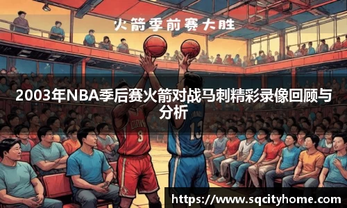 2003年NBA季后赛火箭对战马刺精彩录像回顾与分析