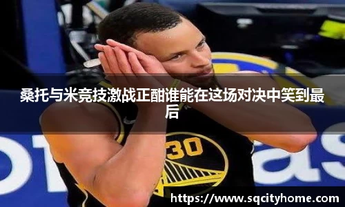 桑托与米竞技激战正酣谁能在这场对决中笑到最后