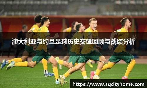 澳大利亚与约旦足球历史交锋回顾与战绩分析