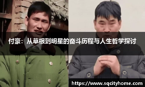 付豪：从草根到明星的奋斗历程与人生哲学探讨