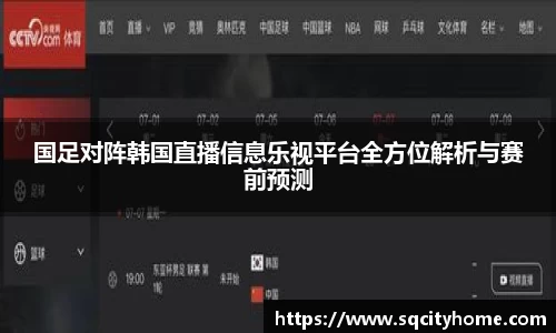 国足对阵韩国直播信息乐视平台全方位解析与赛前预测