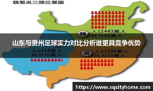 山东与贵州足球实力对比分析谁更具竞争优势