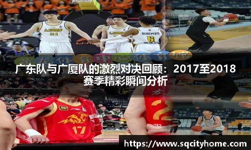 广东队与广厦队的激烈对决回顾：2017至2018赛季精彩瞬间分析