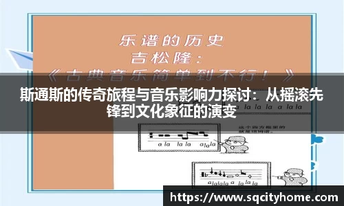 斯通斯的传奇旅程与音乐影响力探讨：从摇滚先锋到文化象征的演变
