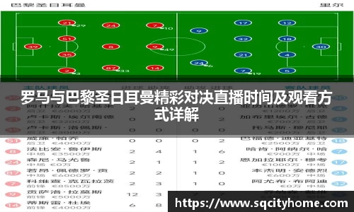 罗马与巴黎圣日耳曼精彩对决直播时间及观看方式详解