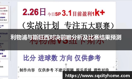 利物浦与斯旺西对决前瞻分析及比赛结果预测