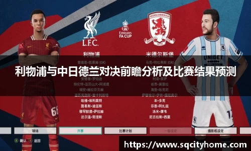 利物浦与中日德兰对决前瞻分析及比赛结果预测