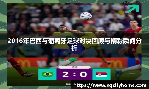 2016年巴西与葡萄牙足球对决回顾与精彩瞬间分析