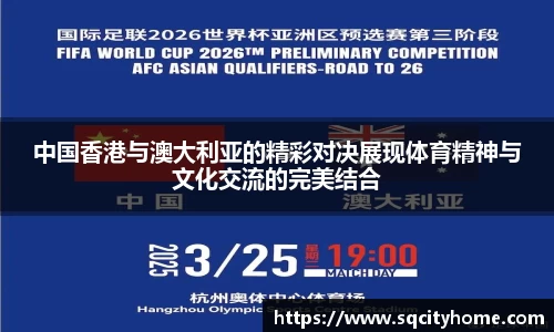 中国香港与澳大利亚的精彩对决展现体育精神与文化交流的完美结合