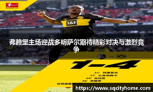 弗赖堡主场迎战多明萨尔期待精彩对决与激烈竞争