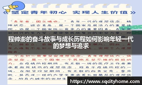 程帅澎的奋斗故事与成长历程如何影响年轻一代的梦想与追求