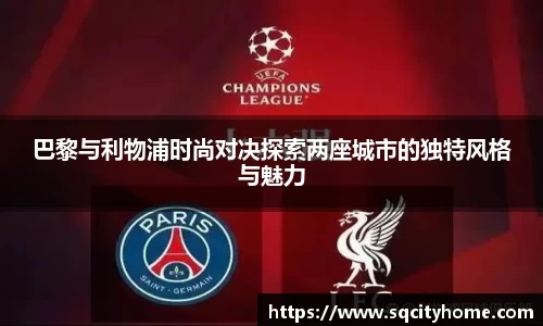 巴黎与利物浦时尚对决探索两座城市的独特风格与魅力