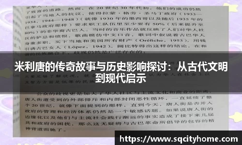 米利唐的传奇故事与历史影响探讨：从古代文明到现代启示