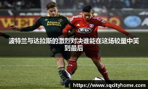 波特兰与达拉斯的激烈对决谁能在这场较量中笑到最后