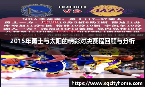 2015年勇士与太阳的精彩对决赛程回顾与分析