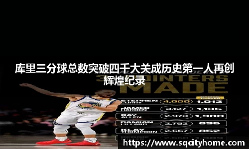 库里三分球总数突破四千大关成历史第一人再创辉煌纪录