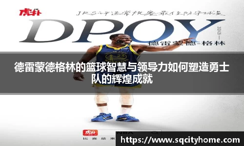 德雷蒙德格林的篮球智慧与领导力如何塑造勇士队的辉煌成就