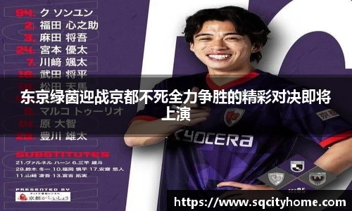 东京绿茵迎战京都不死全力争胜的精彩对决即将上演