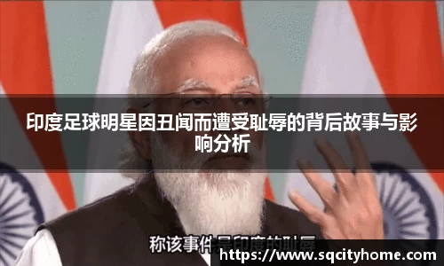 印度足球明星因丑闻而遭受耻辱的背后故事与影响分析