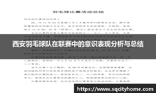 西安羽毛球队在联赛中的意识表现分析与总结