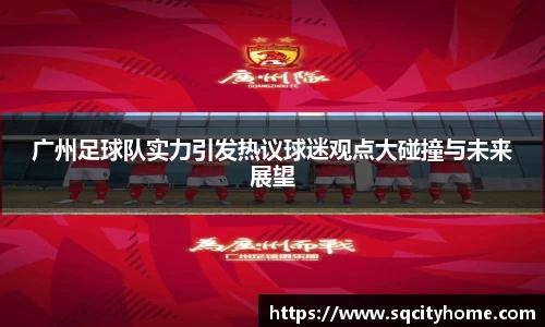 广州足球队实力引发热议球迷观点大碰撞与未来展望