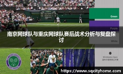 南京网球队与重庆网球队赛后战术分析与复盘探讨