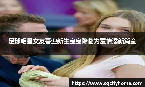 足球明星女友喜迎新生宝宝降临为爱情添新篇章