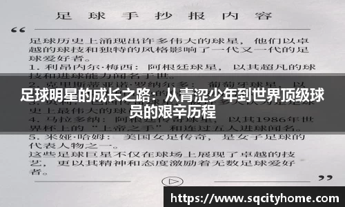 足球明星的成长之路：从青涩少年到世界顶级球员的艰辛历程
