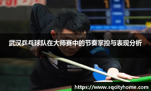 武汉乒乓球队在大师赛中的节奏掌控与表现分析