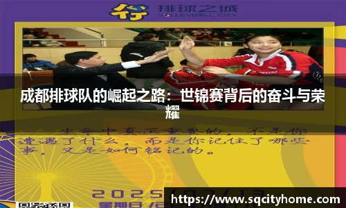 成都排球队的崛起之路：世锦赛背后的奋斗与荣耀