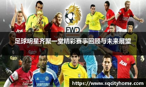 足球明星齐聚一堂精彩赛事回顾与未来展望