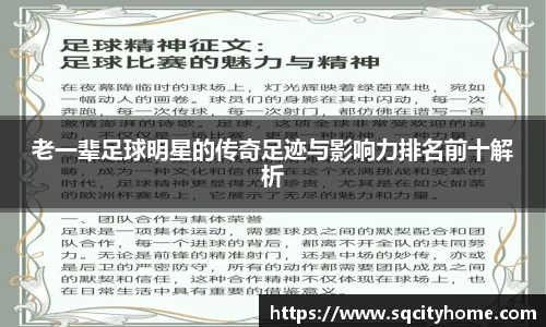 老一辈足球明星的传奇足迹与影响力排名前十解析