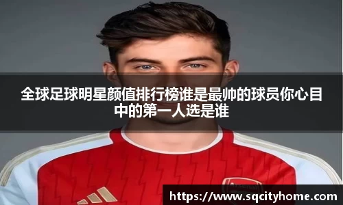 全球足球明星颜值排行榜谁是最帅的球员你心目中的第一人选是谁