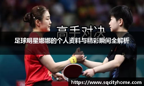 足球明星娜娜的个人资料与精彩瞬间全解析