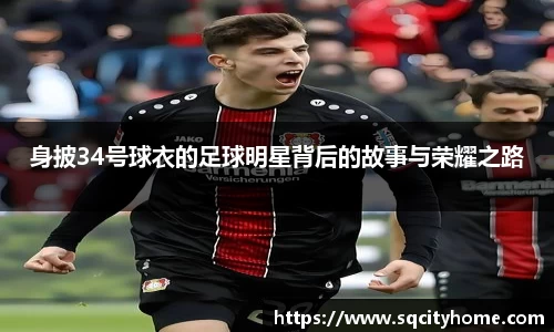 身披34号球衣的足球明星背后的故事与荣耀之路