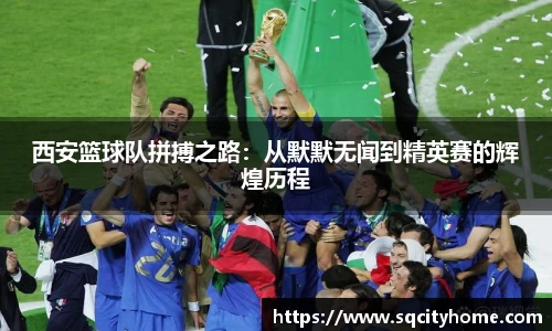 西安篮球队拼搏之路：从默默无闻到精英赛的辉煌历程